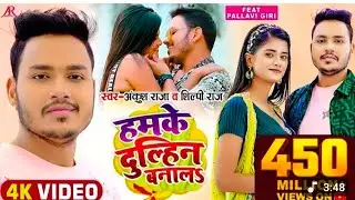 #Video | हमके दिरहन बनाल$ | #Ankush Raja, #Shilpi Raj| #Pallavi Giril Bhojpuri Hit Song Ankush Ra