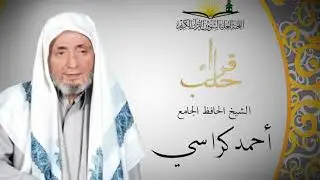 سورة يس القارئ الشيخ احمد كراسي رحمه الله