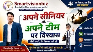 Believe in your Upline and Growline, Smartvisionbiz Traning by Chandmohan kumar ray #Smartvisionbiz 