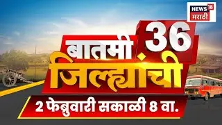 Batmi 36 Jilhyanchi | जिल्ह्यांच्या बातम्या | Sunetra Pawar News | Maharashtra Politics News
