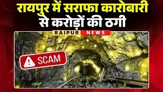 Raipur Fraud: सराफा कारोबारी से ठगी | Gold Mines में निवेश का झांसा देकर करोड़ों की ठगी | CG News