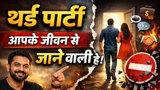 जल्दी थर्ड पार्टी आपके जीवन से जाने वाली है जल्दी से वीडियो देख लो