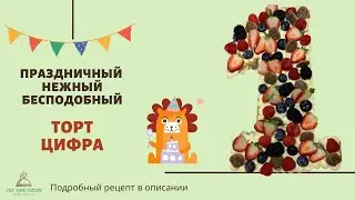 ТОРТ ЦИФРА |Birthday cake (number cake) | Рақам шаклидаги торт