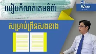 របៀបកំណត់គេមទំព័រសម្រាប់ព្រីនសងខាង | How to set mirror margin