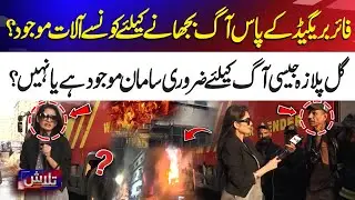 Fire Brigade Equipment for Gul Plaza-Type Fire | Are They Prepared? | Talash