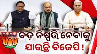 ବଡ଼ ନିଷ୍ପତ୍ତି ନେବାକୁ ଯାଉଛି ବିଜେପି! | BJP holds crucial meeting ahead of Rajya Sabha elections
