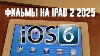 Как смотреть фильмы на ios 6 в 2025?