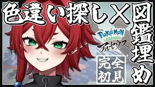 【ポケモン】図鑑埋め優先だけど諦められないゾロア色違い【レジェンズアルセウス】