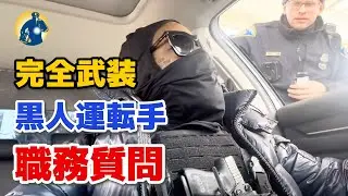 車内に武器を積み、完全武装した黒人男性が警官に止められ、職務質問を受けた！【アメリカ警察密着】