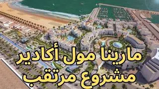 مارينا مول أكادير: خطوة استراتيجية نحو تطوير وتسويق الواجهة البحرية عالميًا
