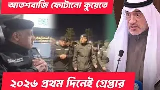 কুয়েতে আতশবাজি ফোটানোয় বড়সড় অভিযান! একাধিক আ/ট/ক!  Happy New Year Kuwait 2026