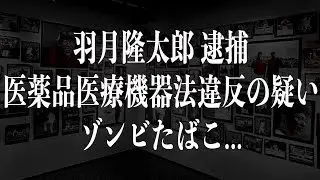 広島カープ・羽月隆太郎容疑者(25)を逮捕　エトミデート（ゾンビたばこ）摂取したか