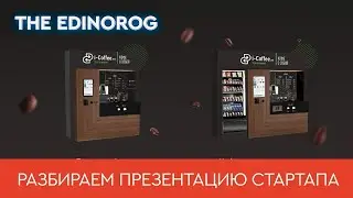 170 млн рублей на автоматизированные кофейни || Разбираем презентацию i-coffee