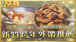 【新竹跨年外帶美食推薦】百年濃香汕頭火鍋／暖身補氣薑母雞／原木柴燒窯烤雞／香麻帶勁湖南滷味／外酥內嫩香酥鴨｜#廖科溢 #台灣美好時光