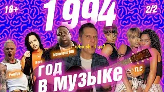 1994 ГОД В МУЗЫКЕ (2/2) МУЗЫКАЛЬНЫЙ ГОД 1994 