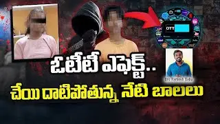 నేటి బాలలే రేపటి నేరస్తులు || ott effect || better way ministries 