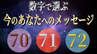 【ルーン占い】７０・７１・７２　数字で選ぶ　今のあなたへのメッセージ　Series Ⅳ