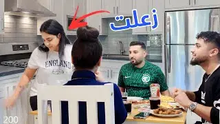 مقلب الاستفزاز ب زوجتي قدام اخوها (اكلك مش طيب😱)! صارت مشكلة