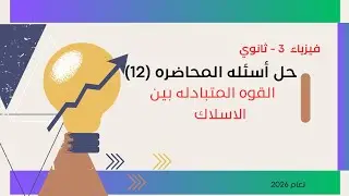 حل اسئله القوه المتبادله بين الاسلاك الباب الثاني محاضره (12) فيزياء تالته ثانوي مع أ/عادل القاضي