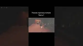#roblox #recommended #shorts #robloxshorts #story #роблокс #угар #юмор #игра #школа #рп #robloxmemes