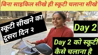 Scooty Chalana Kaise Shikhe |Scooty Chalana Sikhe |How To Ride Scooty On Day 2 |Day2 Scooty Training