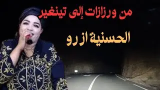 افضل 10 أغاني امازيغية على الإطلاق للفنانة المخضرمة الحسنية ازرو  #الاطلس
