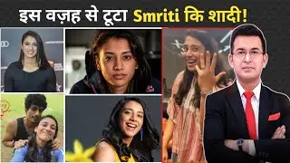 Smriti Mandhana कि शादी टूटने का सच आया सामने😱 सब कुछ भूल कर रही हैं Game पर Focus!