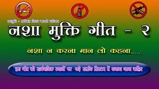 nasha mukti  geet  - 2   nasha na karna maan lo kahna  नशा मुक्ति गीत २ - नशा न करना मान लो कहना