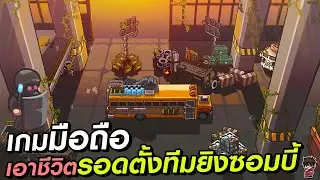 Dead World Heroes: Zombie War เกมมือถือเอาชีวิตรอดตั้งทีมยิงซอมบี้
