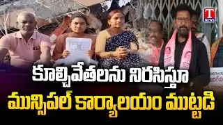 Congress Govt Demolition Houses At peddapalli | Protest in front Of Municipal Office | T News