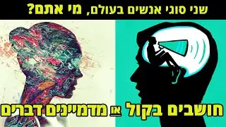 האם אתם חושבים בתמונות או שומעים קול בראש?