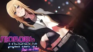 Прохождение Love, Money, Rock'n'Roll  #7 ツ Любовь, Деньги, Рок-н-Рол
