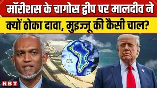 Chagos Islands पर Maldives ने ठोका दावा, Muizzu ने Trump को दिया Diego Garcia Military Base का ऑफर
