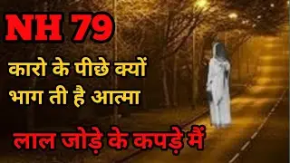NH 79 Dudu Village Road Wali Aatma|NH79 haunted