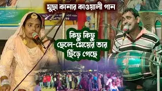 মুছা কানার কাওয়ালী গান🤪কিছু কিছু ছেলে মেয়ের তার ছিড়ে গেছে🫣Qawwali singer Musa Khan new Qawwali