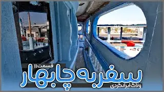 سفر به چابهار | قسمت یازدهم