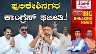Pulikeshi Nagar Congress ಫಜೀತಿ.! Karnataka Election 2023 | DK Shivkumar | Siddaramaiah | KarnatakaTV