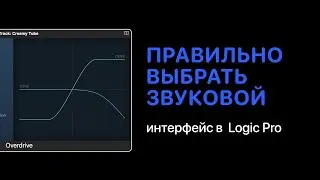 Как правильно выбрать звуковой интерфейс [Logic Pro Help]