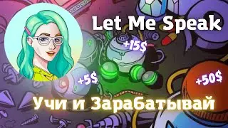 Let Me Speak - Учи и зарабатывай / Видео обзор на проект, сколько можно заработать на проекте ?