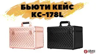 Бьюти кейс для визажиста OKIRO KC-178L