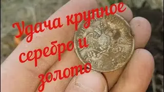 Часть 2 Нашел Серебро и Золото вот это фортануло
