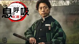 【息の呼吸】曲　AIで作った架空のキャラ「古泉炭次郎」紅蓮米編
