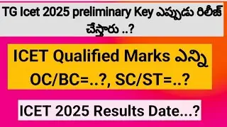 TS ICET Key Release date 2025 ||TG ICET 2025 Preliminary Key Link || TG ICET 2025 Qualified Marks