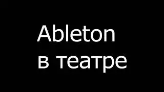Ableton в театре (Мастер-класс)