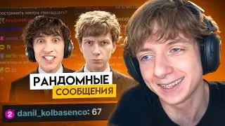 РЕДЖИБОЙ СМОТРИТ РАНДОМНЫЕ СООБЩЕНИЯ ИЗ ЧАТА LEHA_PAWS, REJIBOI