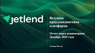 Отчет перед акционерами. Декабрь 2025