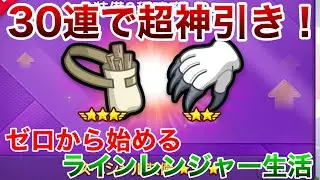 ゼロから始めるラインレンジャー生活。part162 装備ガチャで神引き！