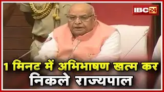 Madhya Pradesh Assembly Budget Session Live : 1 मिनट में अभिभाषण खत्म कर निकले राज्यपाल