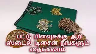 Aari Style Marriage silk blouse | பட்டு பிளவுசுக்கு ஆரி ஸ்டைல் டிசைன் நீங்களும் தைக்கலாம்