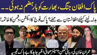 Pak Afghan war | Azhar Javaid&rsquo;s Fearless Analysis on Imran Khan&rsquo;s Release | RNN TV